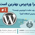 طراحی سایت با وردپرس چه مزایایی دارد و چرا باید از وردپرس استفاده کنیم؟