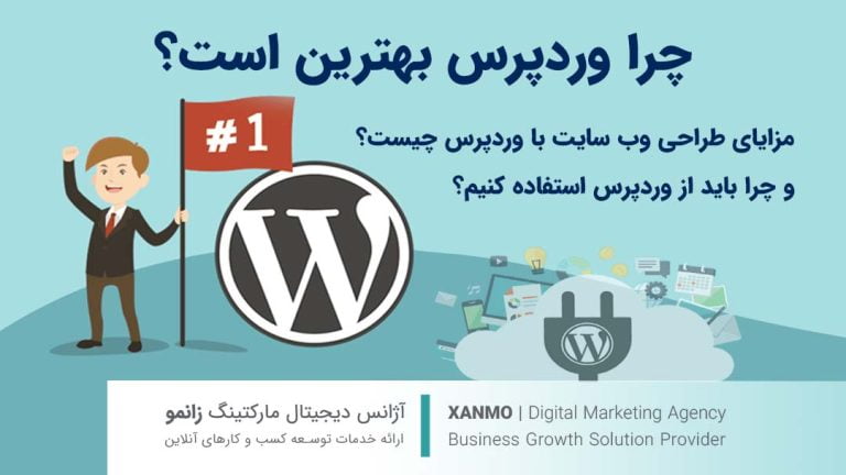 طراحی سایت با وردپرس چه مزایایی دارد و چرا باید از وردپرس استفاده کنیم؟