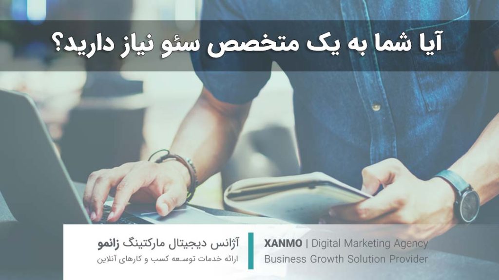 دلیل نیاز به متخصص سئو وب سایت