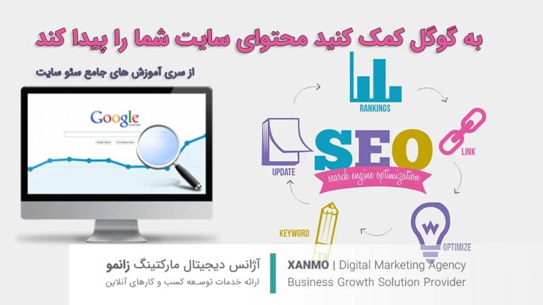 به گوگل کمک کنید محتوای سایت را پیدا کند