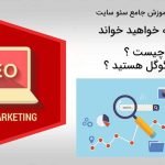 سئو سایت چیست؟ نقش سئو در رتبه و جایگاه گوگل