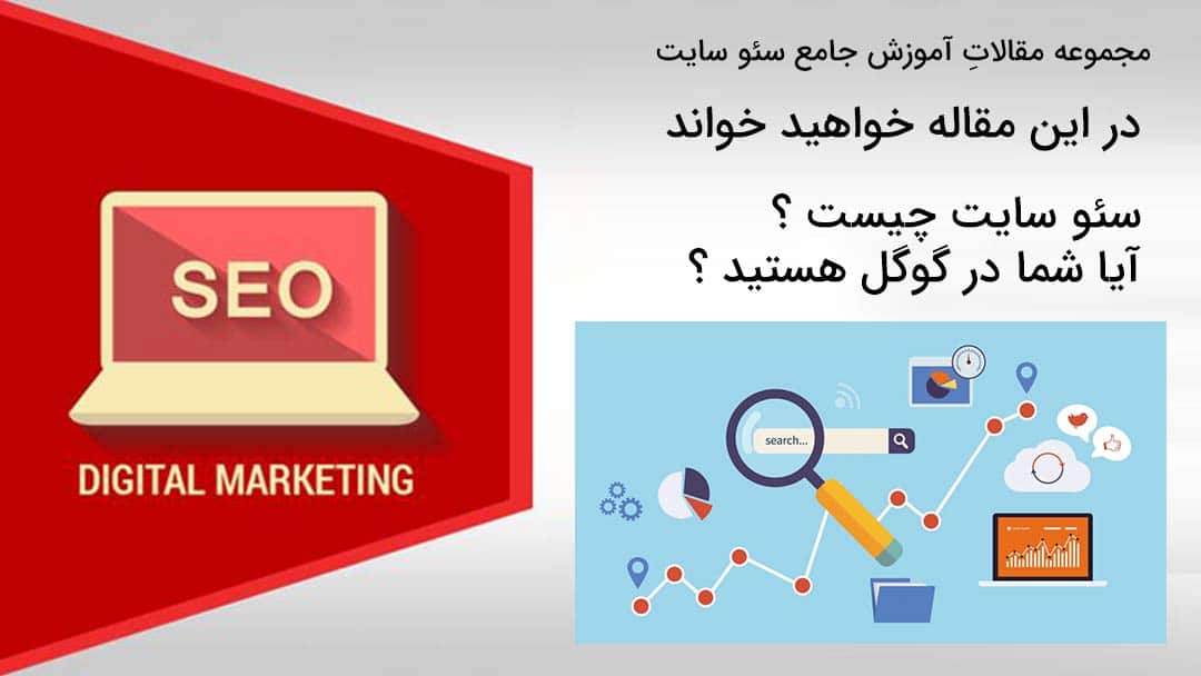 سئو سایت چیست؟ نقش سئو در رتبه و جایگاه گوگل