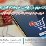 نکات مهم آموزشی در طراحی فروشگاه اینترنتی حرفه ای