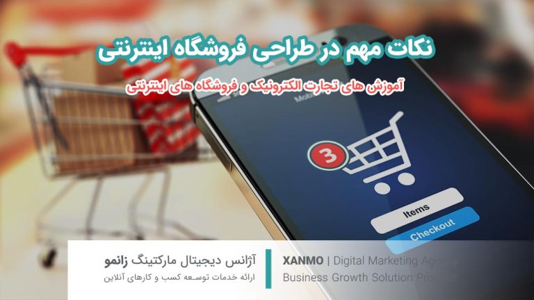 نکات مهم آموزشی در طراحی فروشگاه اینترنتی حرفه ای