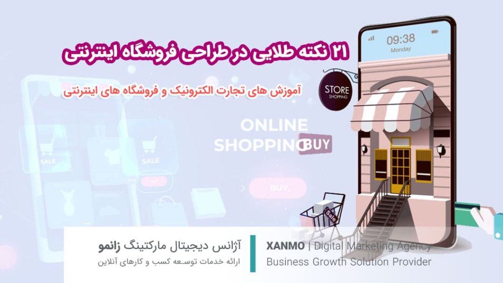 21 نکته طلائی در طراحی فروشگاه اینترنتی پر فروش