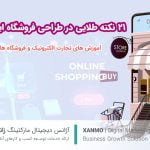 21 نکته طلائی در طراحی فروشگاه اینترنتی پر فروش
