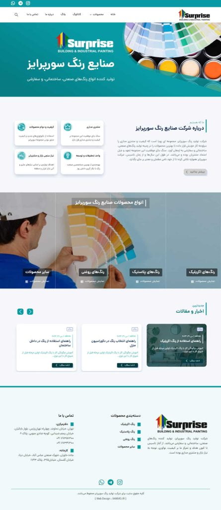 طراحی وب سایت برند صنایع رنگی سورپرایز